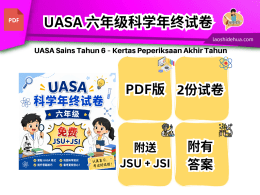 UASA 六年级科学年终试卷【附加JSU+JSI】