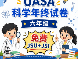 UASA 六年级科学年终试卷【附加JSU+JSI】