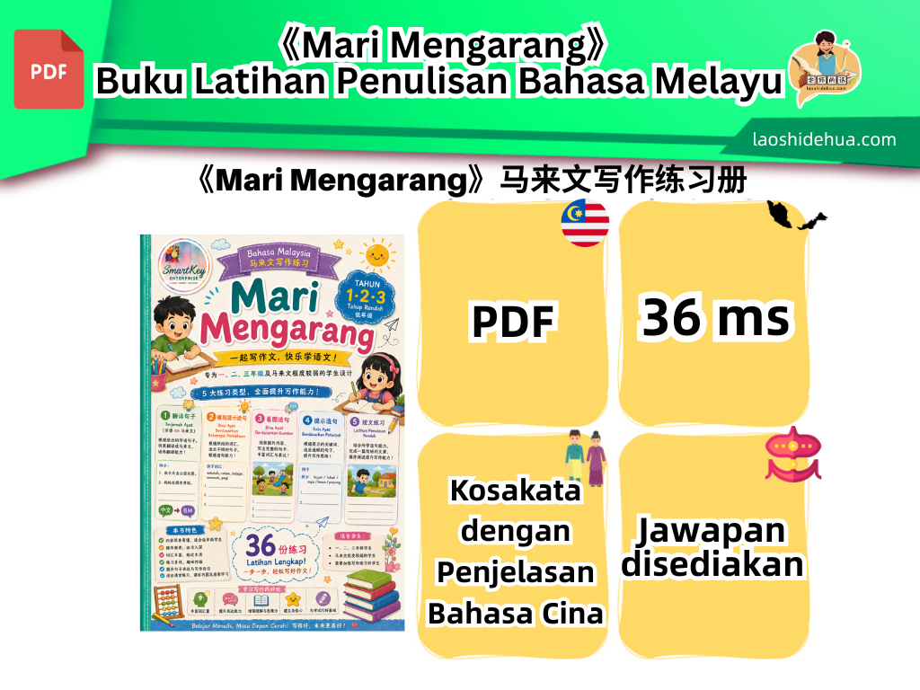 《Mari Mengarang》马来文写作练习册