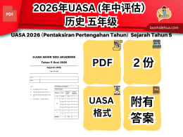 2026年UASA (年中评估）历史 五年级 SJKC
