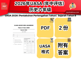 2026年UASA (年中评估）历史 六年级 SJKC