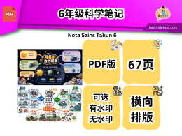 [科学] 6年级科学笔记