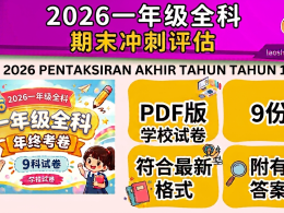 [SKC 一年级 ]2026 一年级全科年终试卷（9个科目试卷）