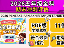 [SKC 五年级 ] 2026五年级全科年终试卷（11个科目试卷）
