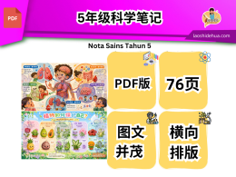[科学] 5年级科学笔记
