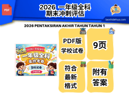 [SKC 一年级 ]2026 一年级全科年终试卷（9个科目试卷）