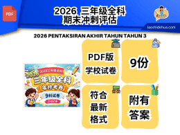 [SKC 三年级 ]2026 三年级全科年终试卷（9个科目试卷）
