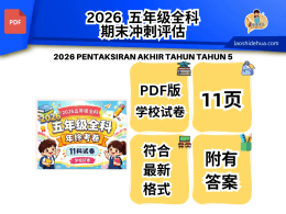 [SKC 五年级 ] 2026五年级全科年终试卷（11个科目试卷）