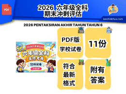 [SKC 六年级 ] 2026六年级全科年终试卷（11个科目试卷）
