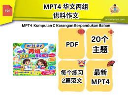 [SKC 四年级 ] MPT4 华文丙组-供料作文（根据课文)
