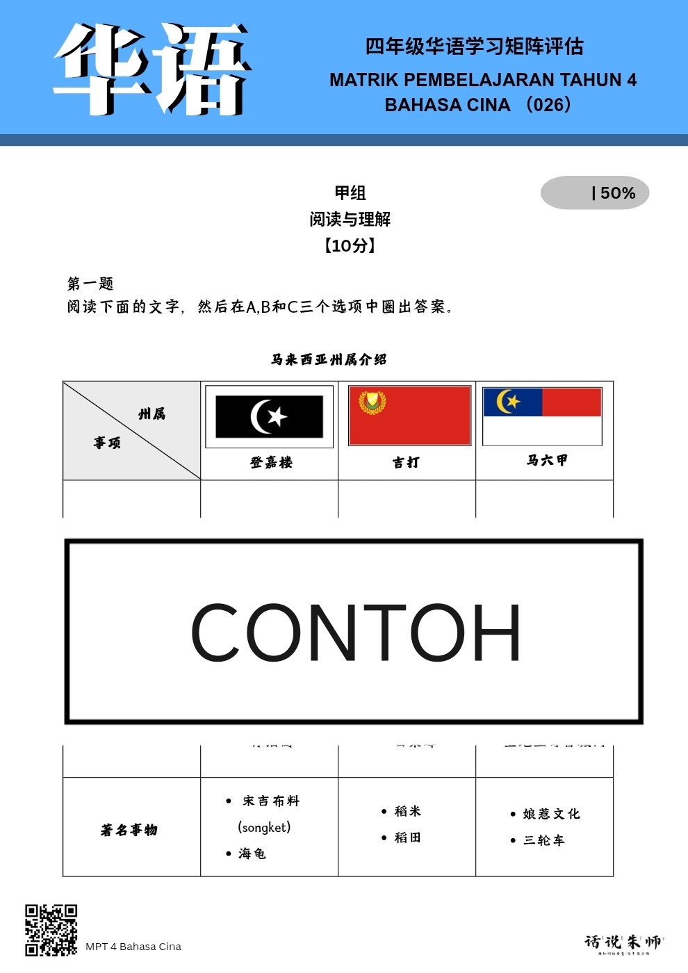 MPT 4 四年级华文学习矩阵评估 - Image 3