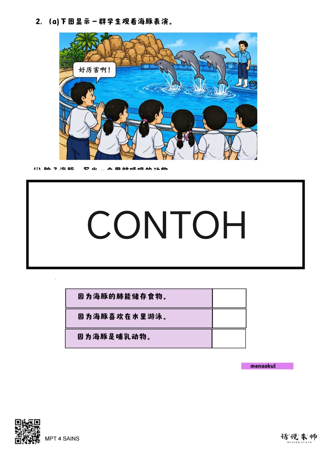 MPT 4 四年级科学学习矩阵评估 - Image 3