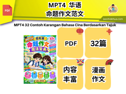 [SKC 四年级 ] MPT4 32篇华语命题作文范文