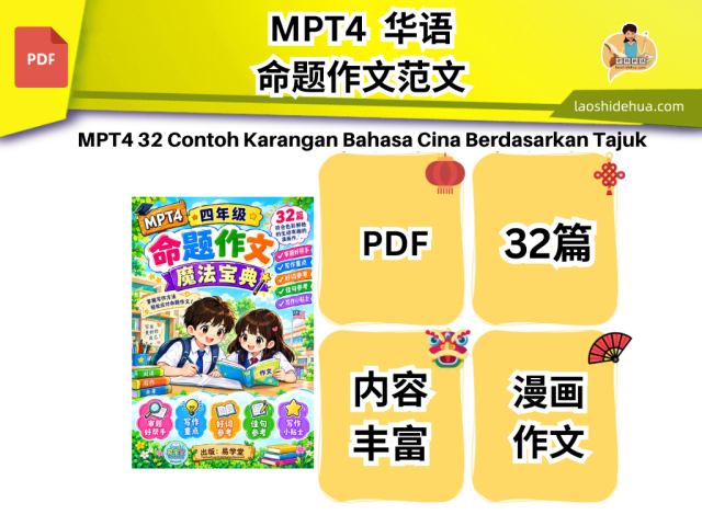 SKC 四年级] MPT4 32篇华语命题作文范文– 老师的话lao shi de hua