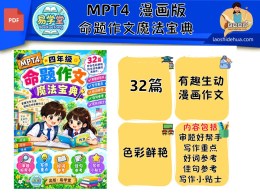 [SKC 四年级 ] MPT4 32篇华语命题作文范文
