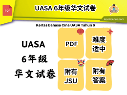 UASA 6年级华文试卷_附有答案,JSU,作文填充练习