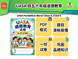 UASA 四五六年级道德教育