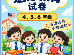 UASA 四五六年级道德教育