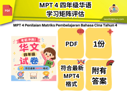 MPT 4 四年级华文学习矩阵评估