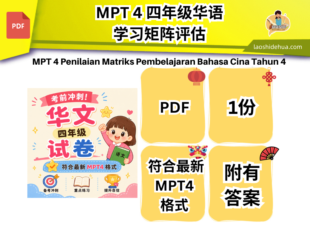 MPT 4 四年级华文学习矩阵评估