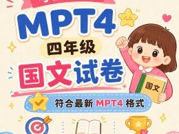 MPT 4 四年级国文学习矩阵评估