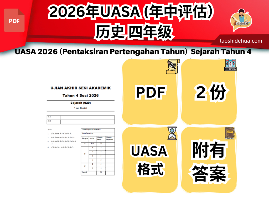 2026年UASA (年中评估)历史 四年级 SJKC