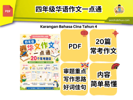 四年级华语作文一点通