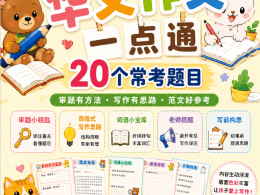 四年级华语作文一点通