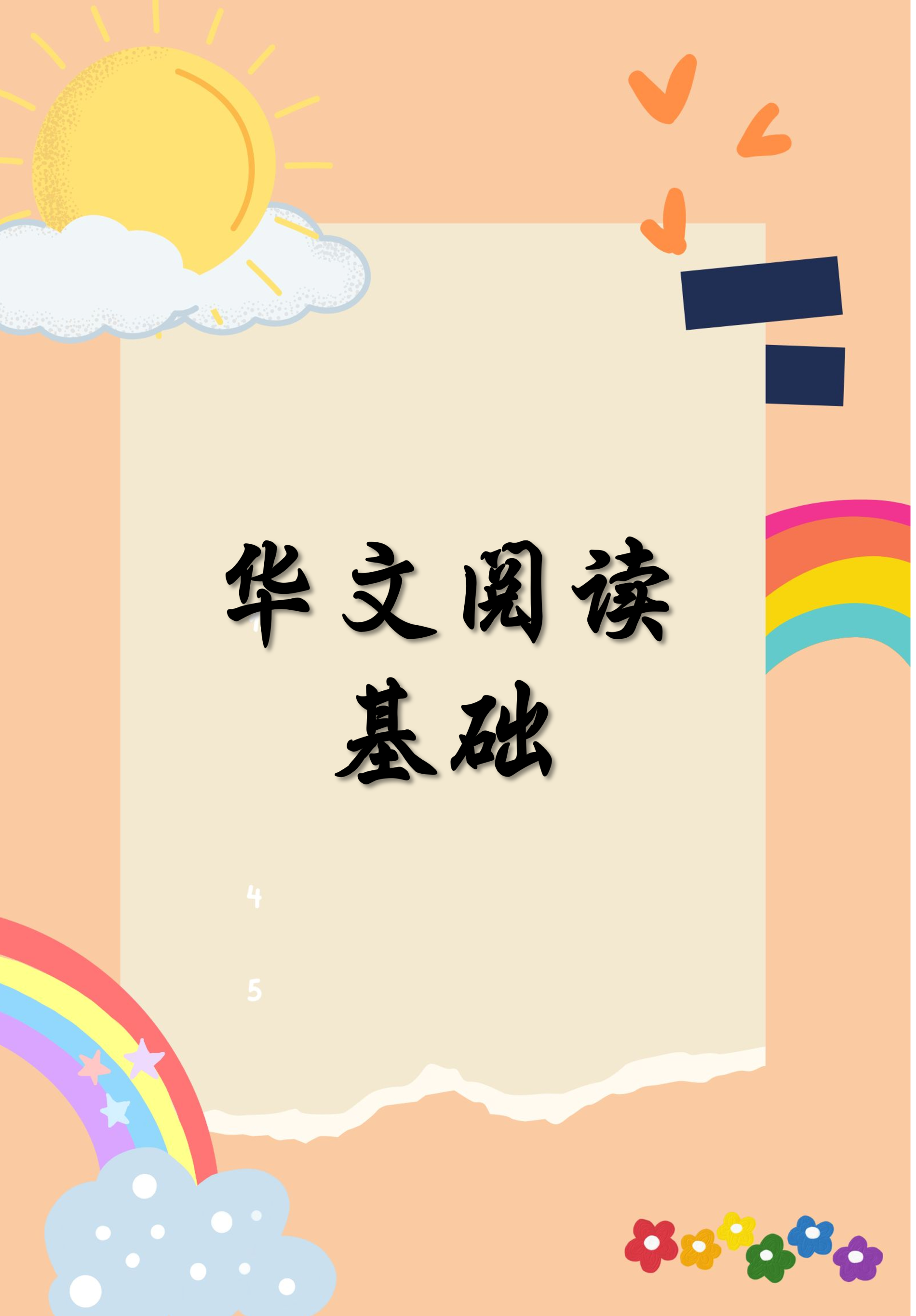💥V 74💥华文阅读基础💥 - Image 2