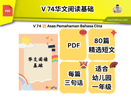 💥V 74💥华文阅读基础💥