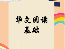 💥V 74💥华文阅读基础💥