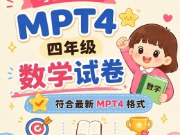 MPT 4 四年级数学学习矩阵评估