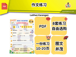 [华文] 作文练习