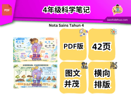 [科学] 4年级科学笔记