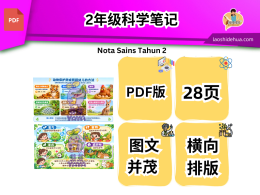 [科学] 2年级科学笔记