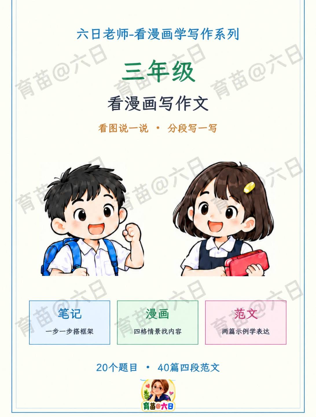 六日老师-看漫画写作文-三年级 - Image 2