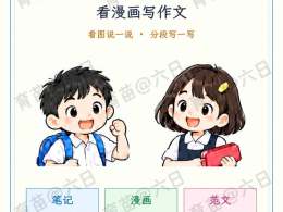 六日老师-看漫画写作文-三年级