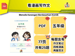 六日老师-看漫画写作文-五年级