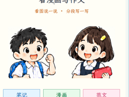 六日老师-看漫画写作文-五年级