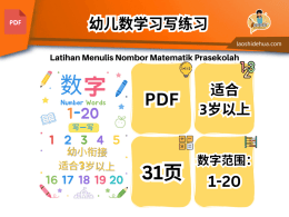 幼儿数学习写练习｜Preschool Math Writing Workbook