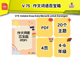 💥V 75💥作文词语百宝箱（PDF）💥