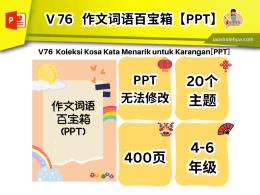 💥V 76💥作文词语百宝箱（PPT）💥