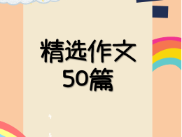 💥V 78💥精选作文50篇💥