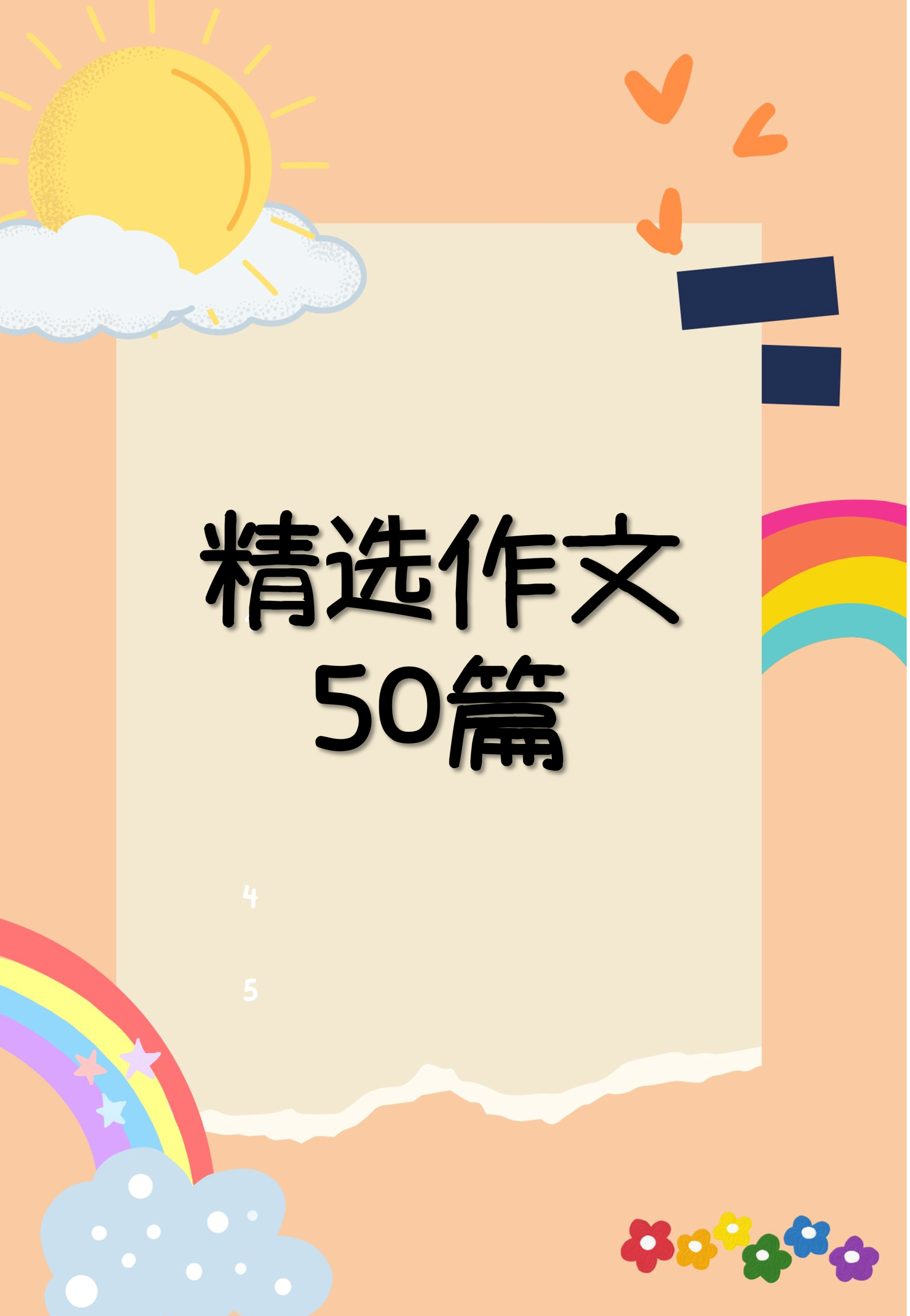 💥V 78💥精选作文50篇💥