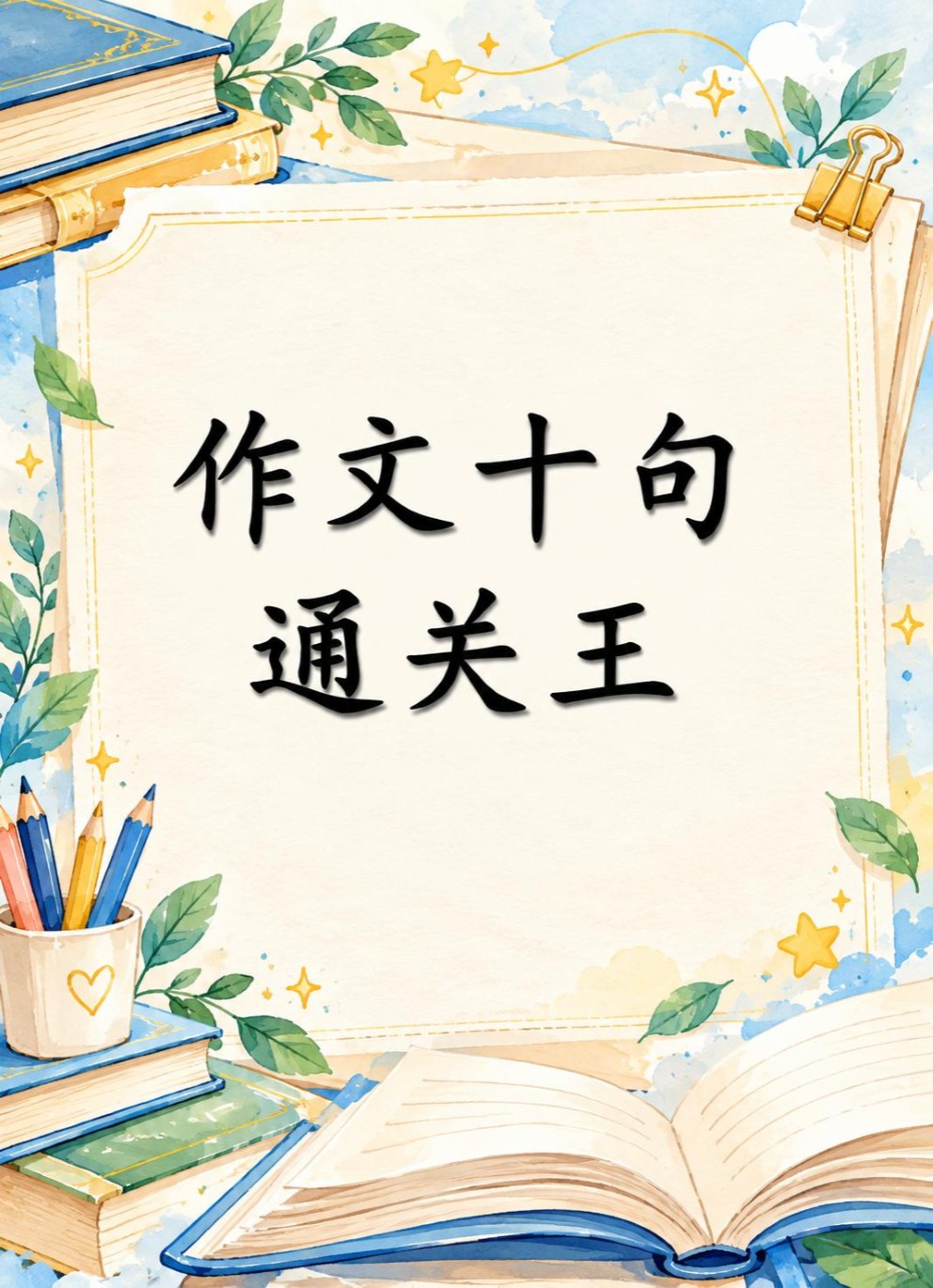 💥V 79💥作文10句通关王💥 - Image 3