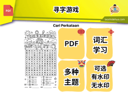 [华文] Word Search 华文版