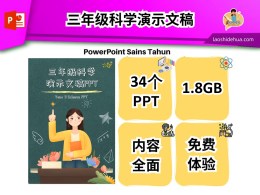 [三年级科学] 演示文稿 PPT